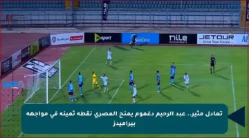 تعادل مثير.. عبد الرحيم دغموم يمنح المصري نقطة ثمينة في مواجهة بيراميدز